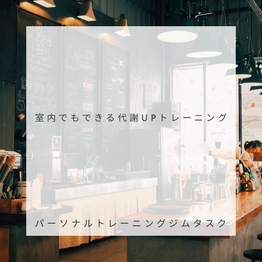 室内でもできる代謝UPトレーニングのアイキャッチ画像