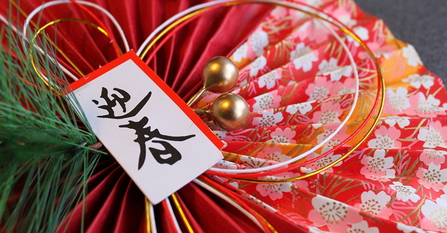 新年の挨拶のアイキャッチ画像