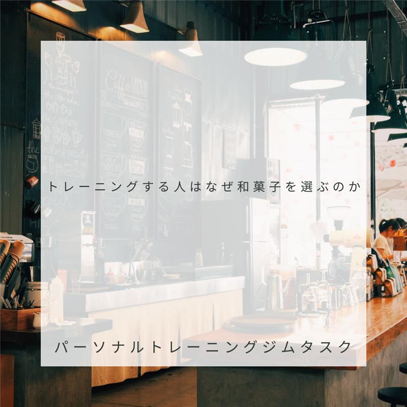 和菓子はトレーニングする人に人気？！のアイキャッチ画像