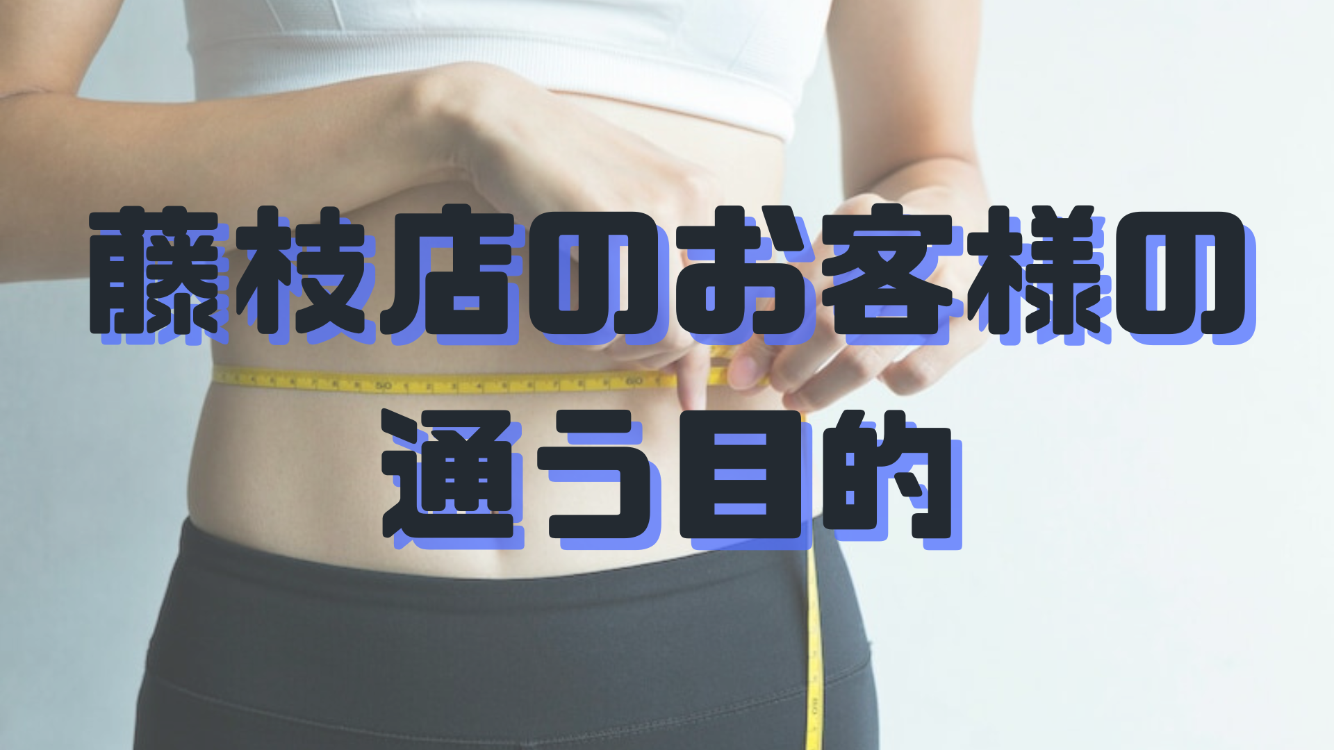 藤枝店のお客様の目的のアイキャッチ画像