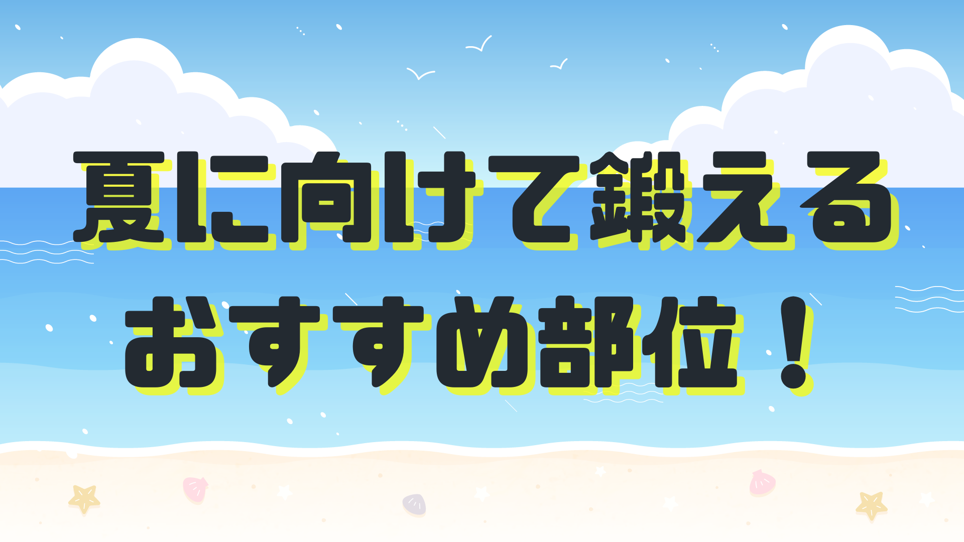 夏に向けて鍛えるおすすめ部位！のアイキャッチ画像