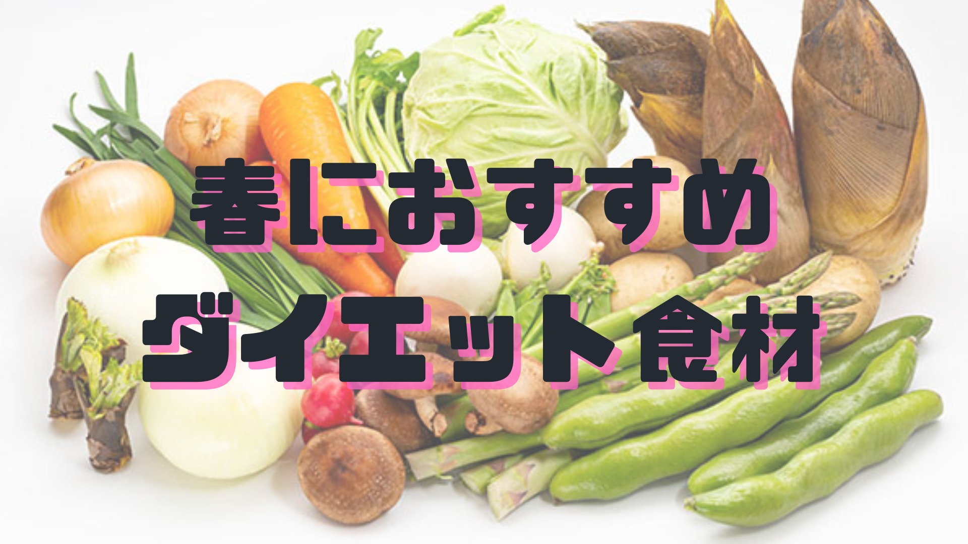 「春のおすすめ食材」のアイキャッチ画像