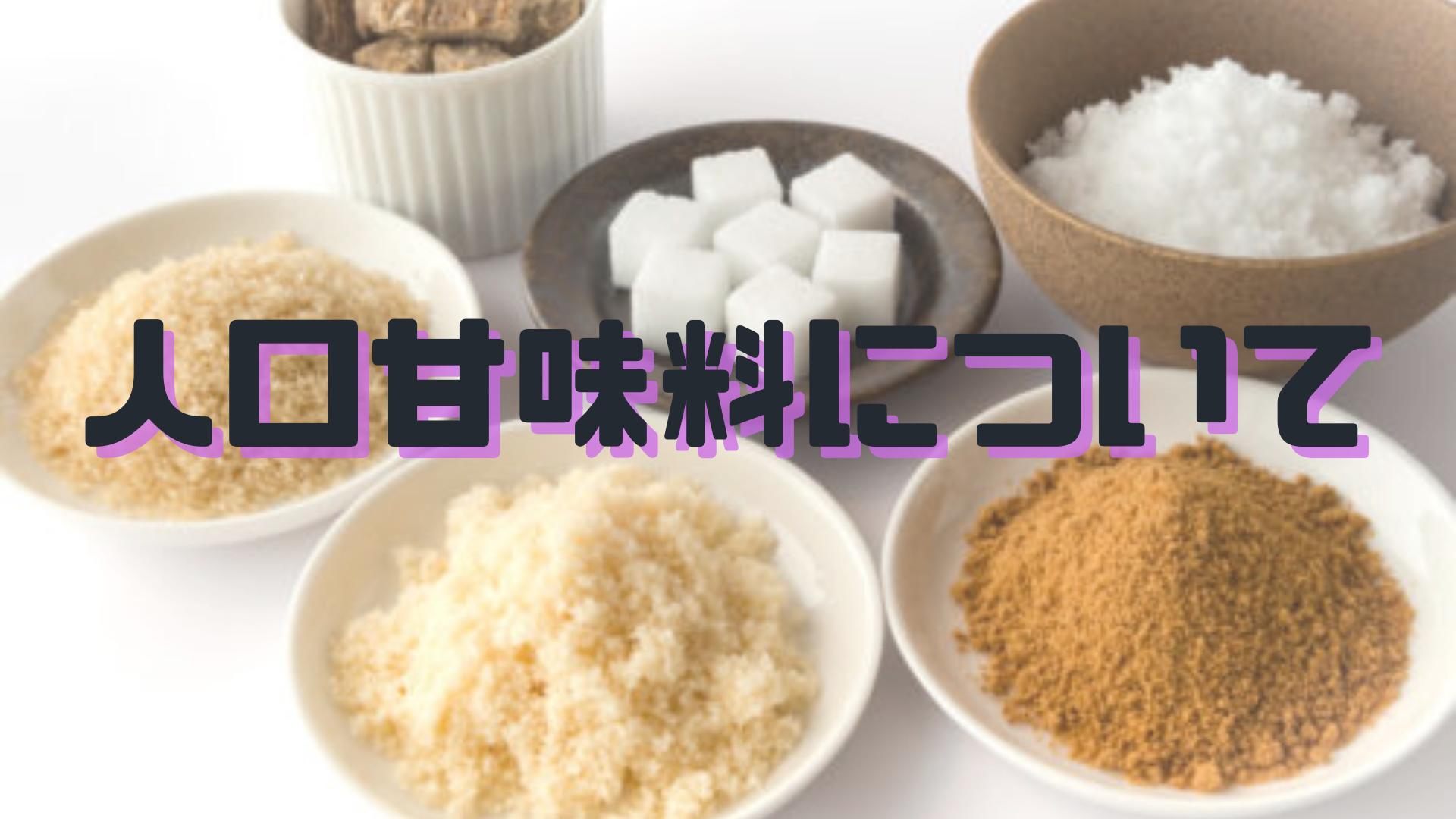 人工甘味料について！のアイキャッチ画像
