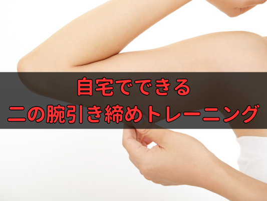 自宅でできる二の腕引き締めトレーニングのアイキャッチ画像