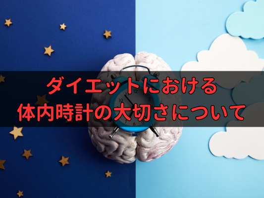 ダイエットにおける体内時計の大切さについてのアイキャッチ画像