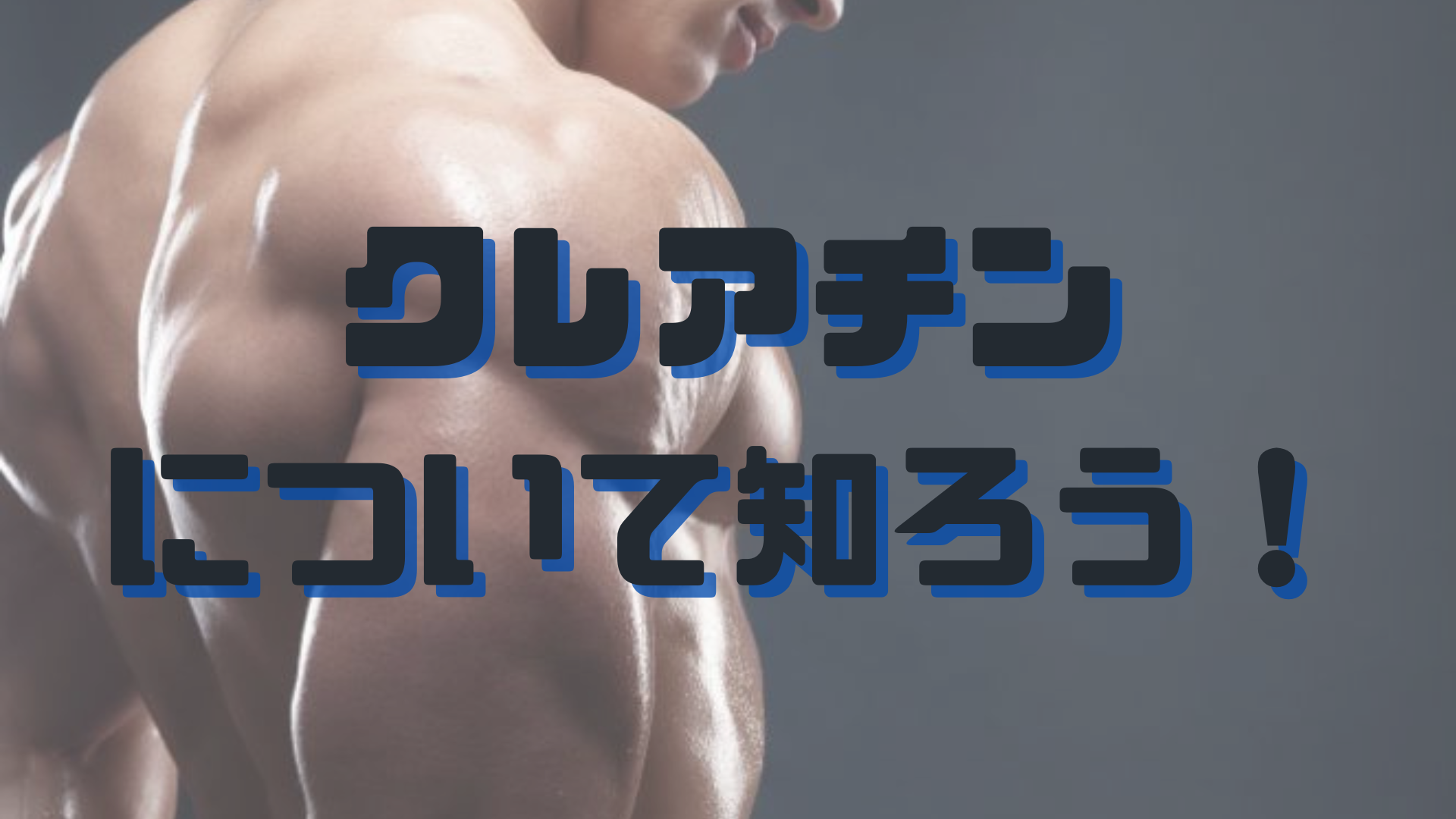 クレアチンについてのアイキャッチ画像