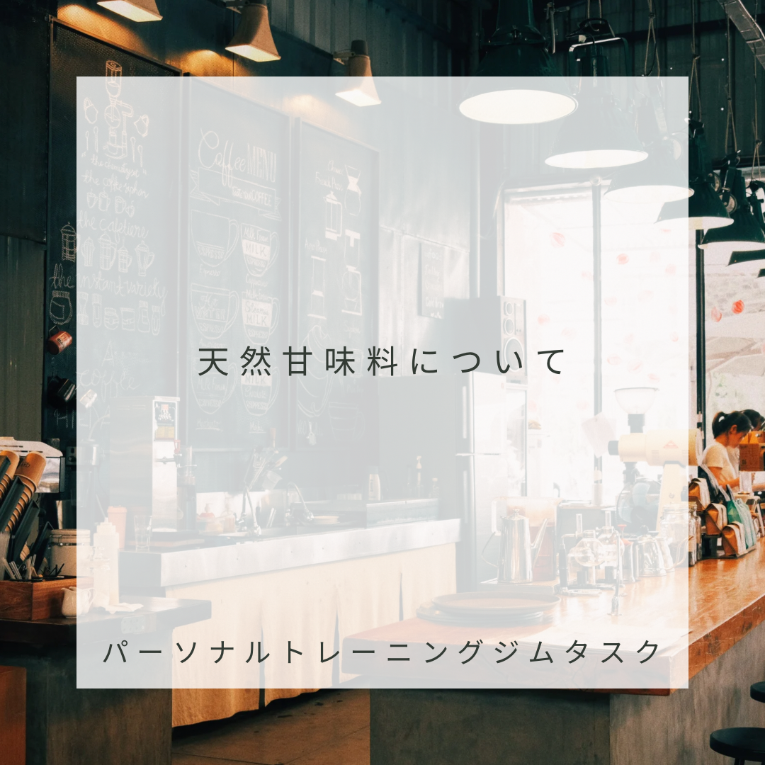 天然甘味料についてのアイキャッチ画像