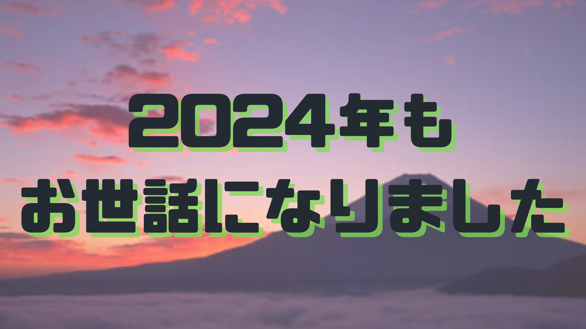 2024年もお世話になりました！！のアイキャッチ画像