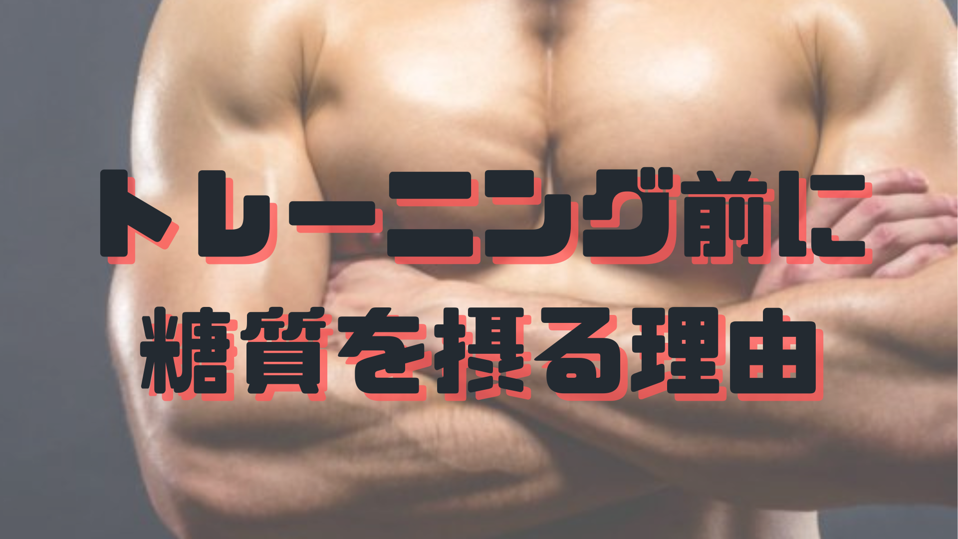 筋トレ前に糖質を摂る理由！！のアイキャッチ画像