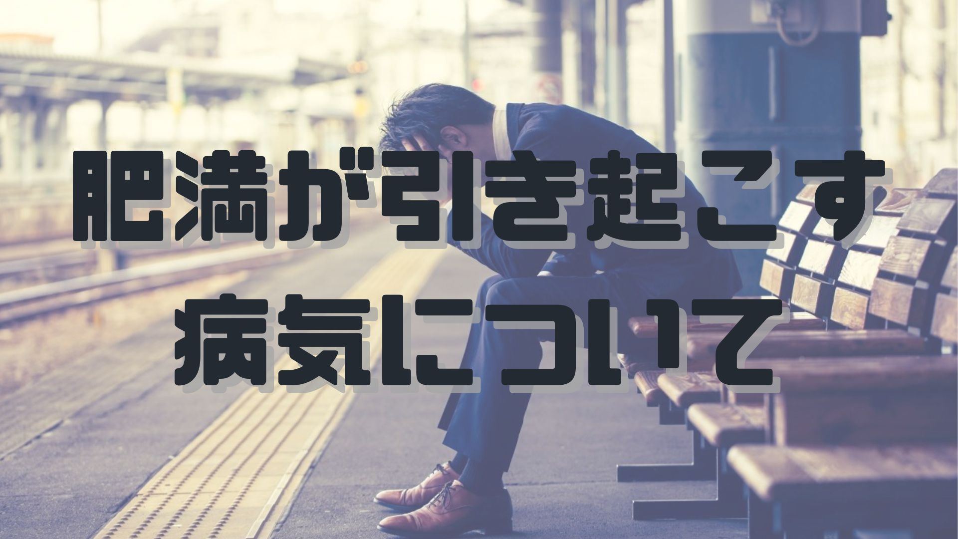肥満が引き起こす病気！のアイキャッチ画像