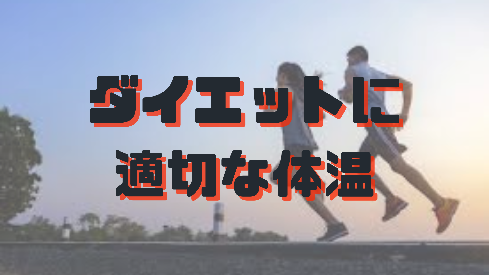 ダイエットに適切な体温のアイキャッチ画像