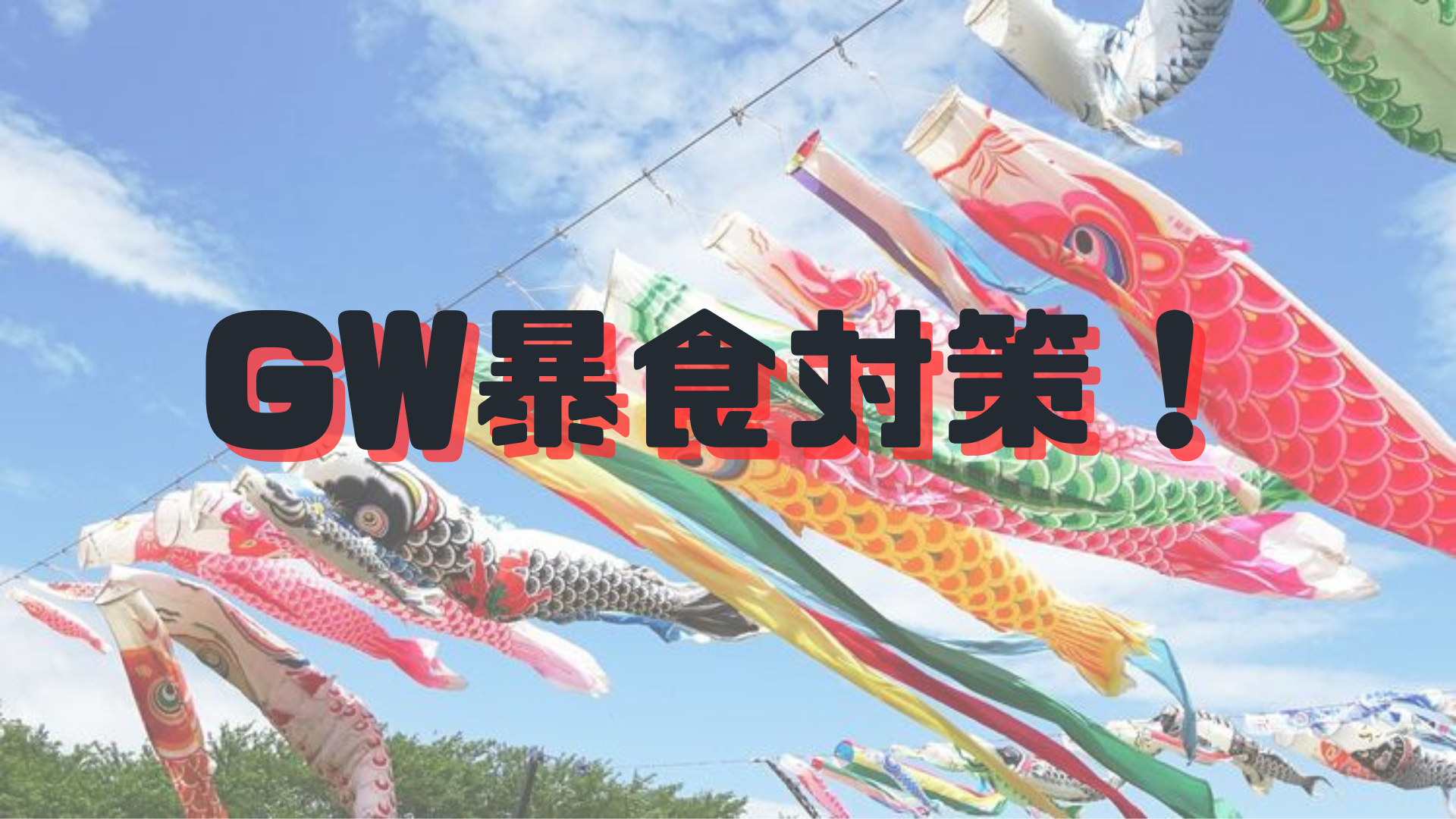必見！GWの暴食対策！！のアイキャッチ画像