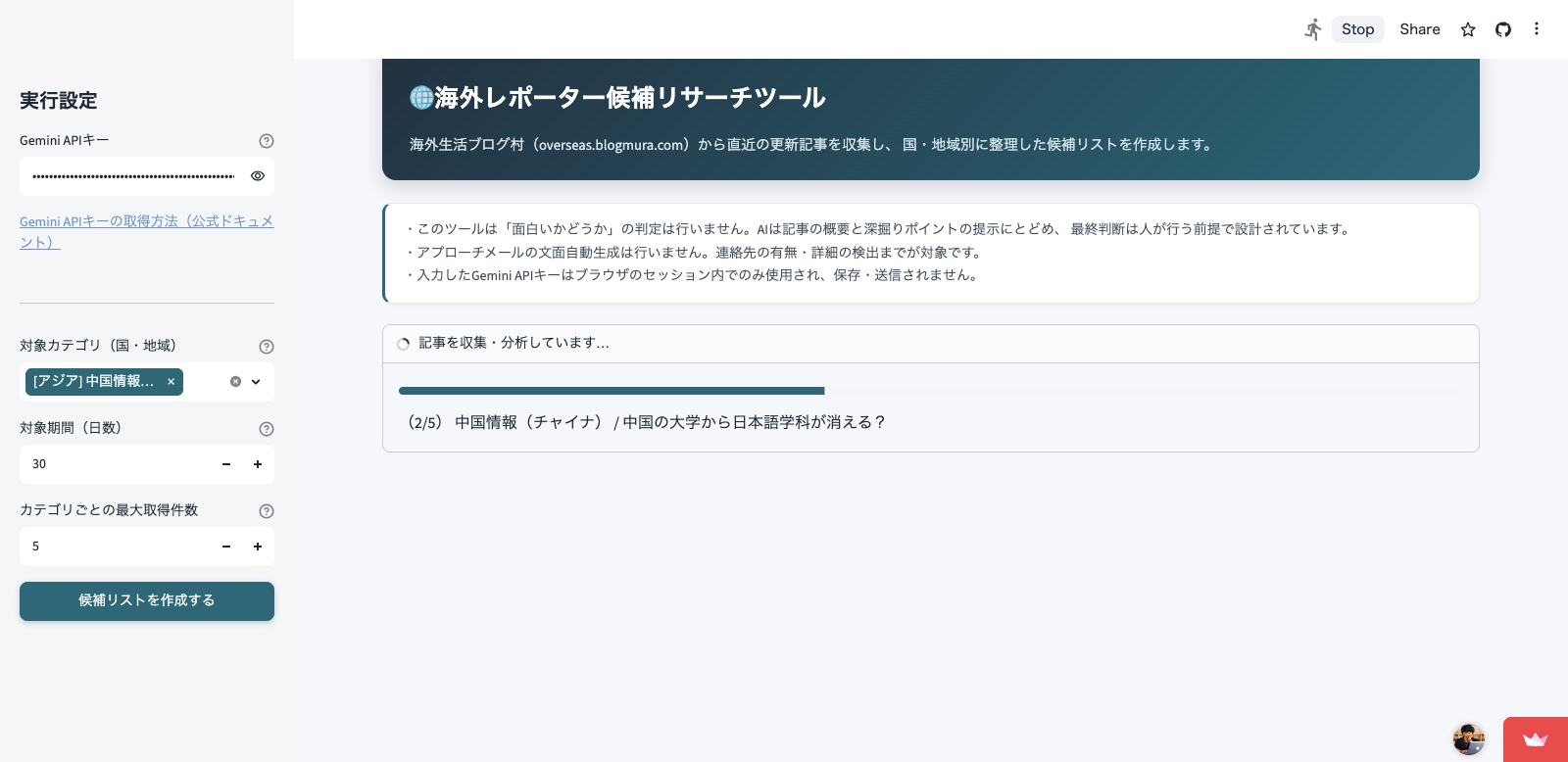 海外レポーター候補リサーチツールの実行画面