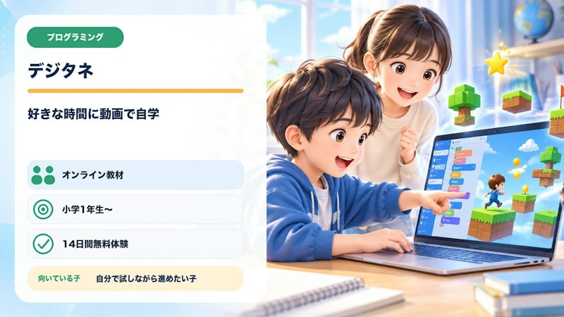 デジタネのオンライン自学形式、対象、無料体験、向いている子の特徴