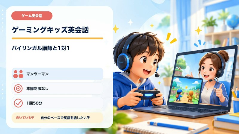 ゲーミングキッズ英会話のマンツーマン形式、対象、向いている子の特徴