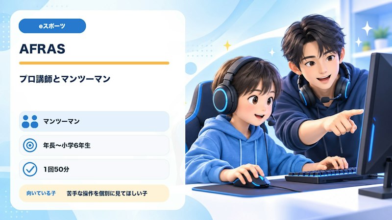 AFRASのマンツーマン指導、対象、レッスン時間、向いている子の特徴