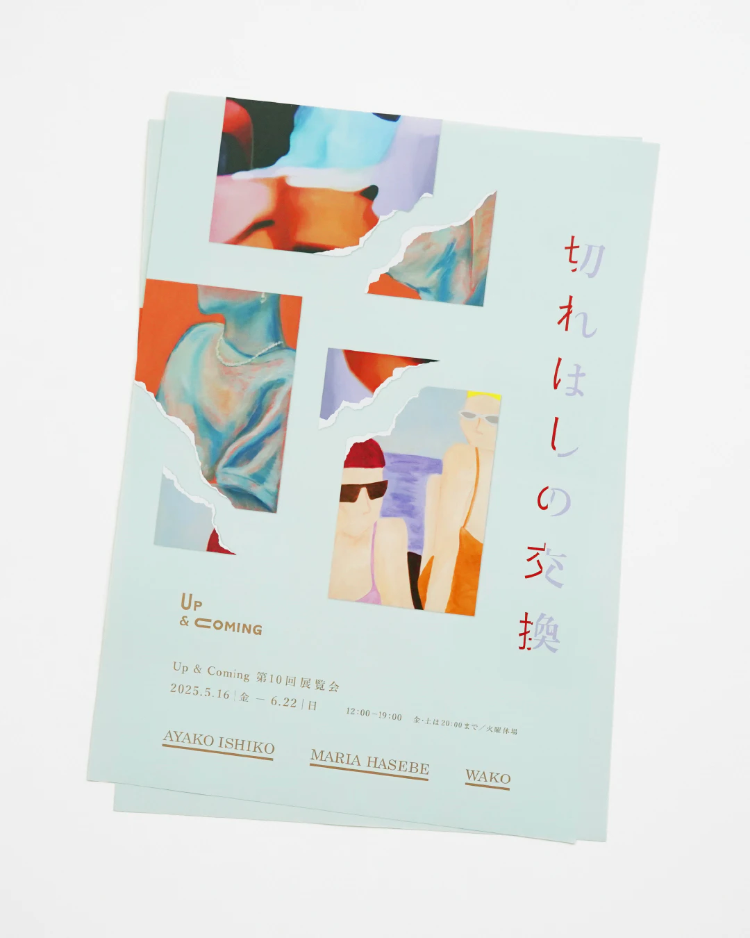 切れはしの交換 の画像