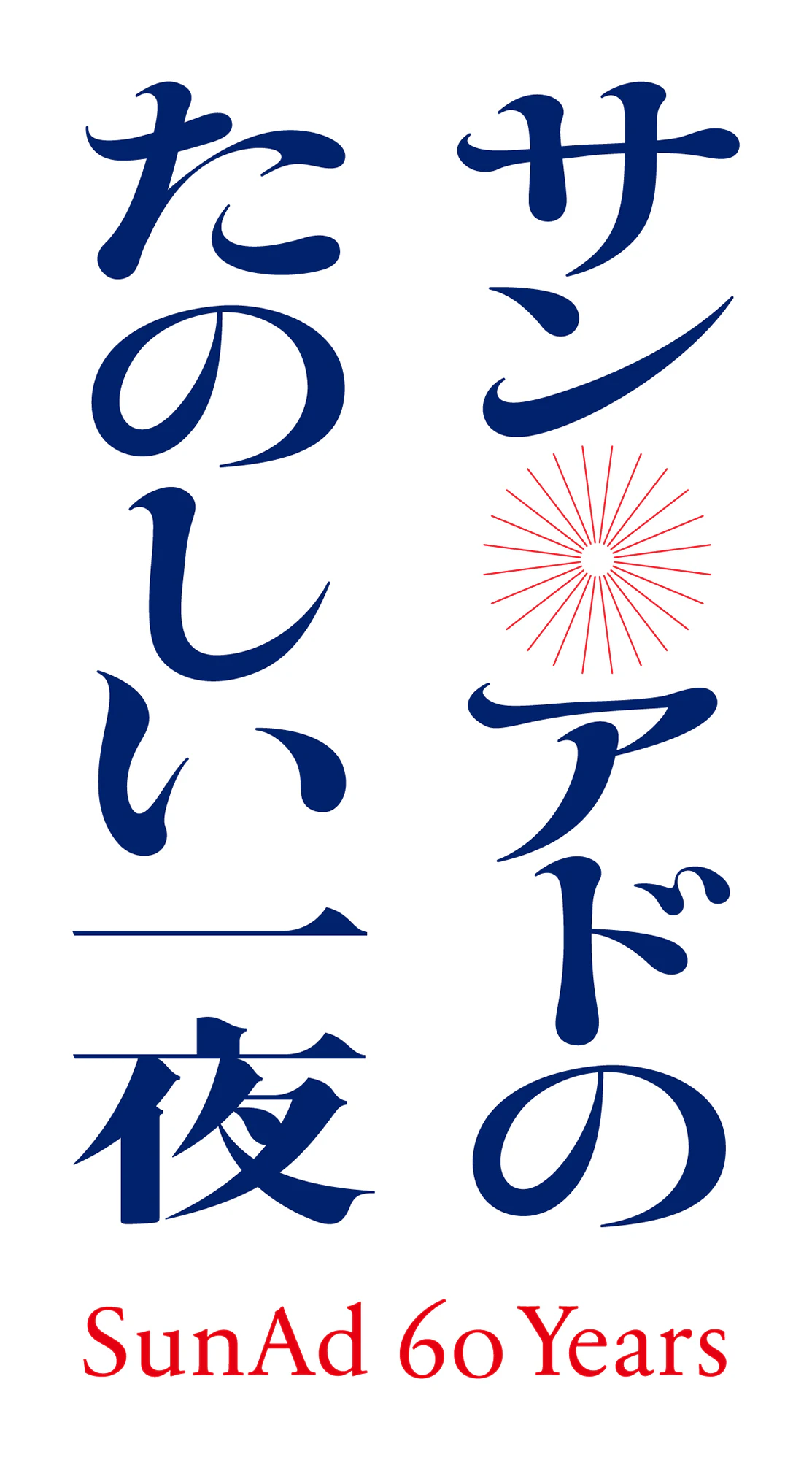 サン・アドのたのしい一夜