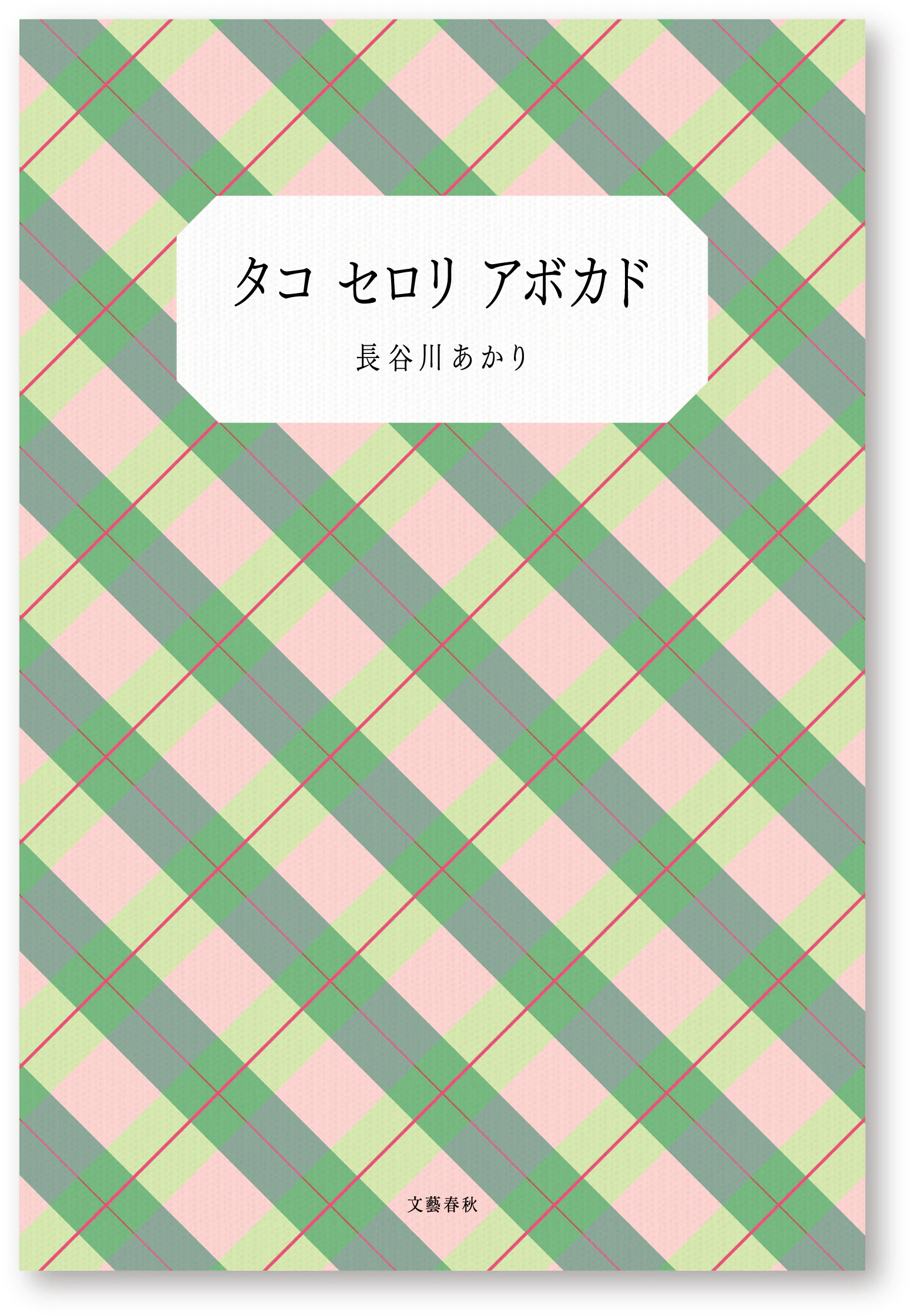 タコ セロリ アボカド