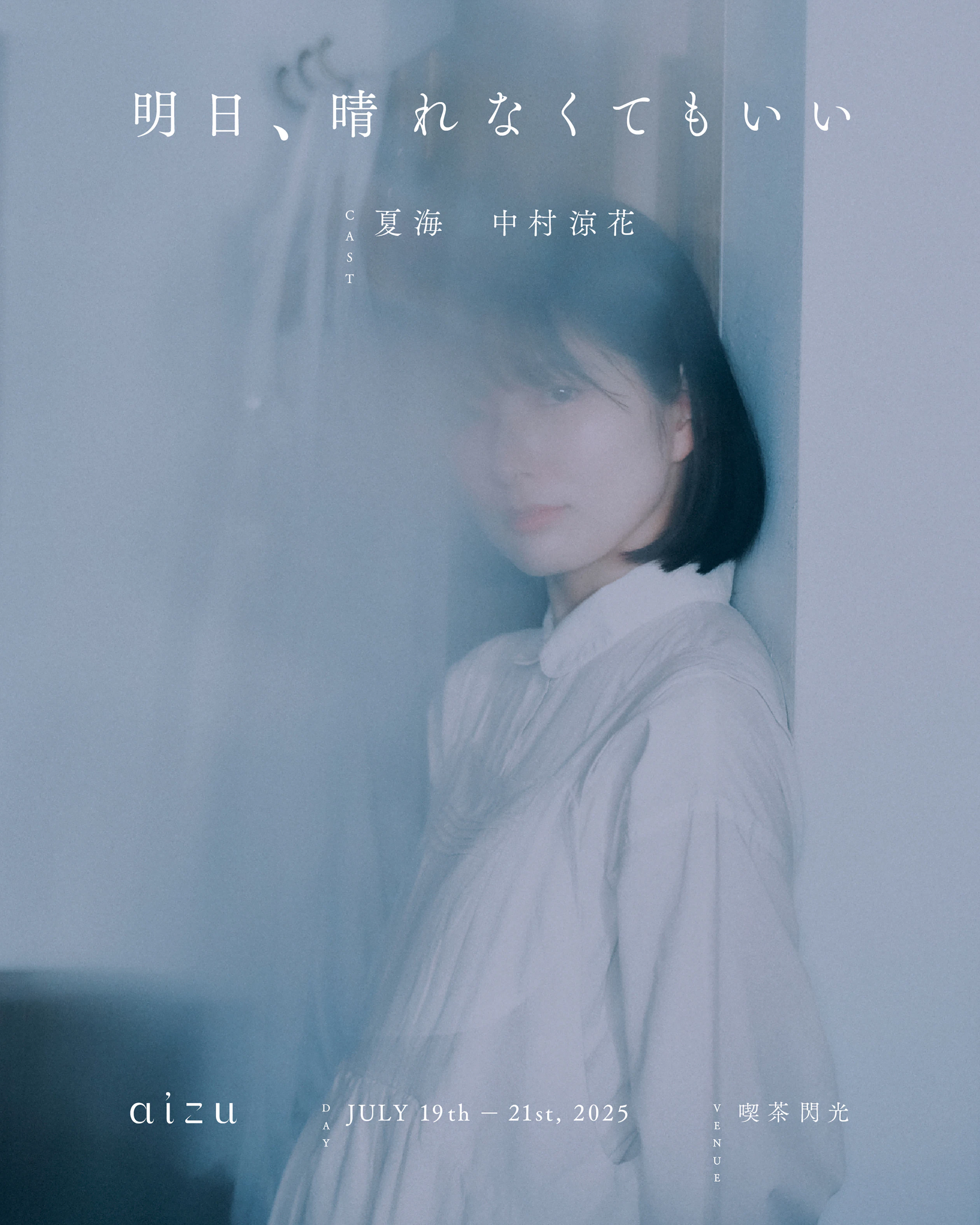 明日、晴れなくてもいい の画像