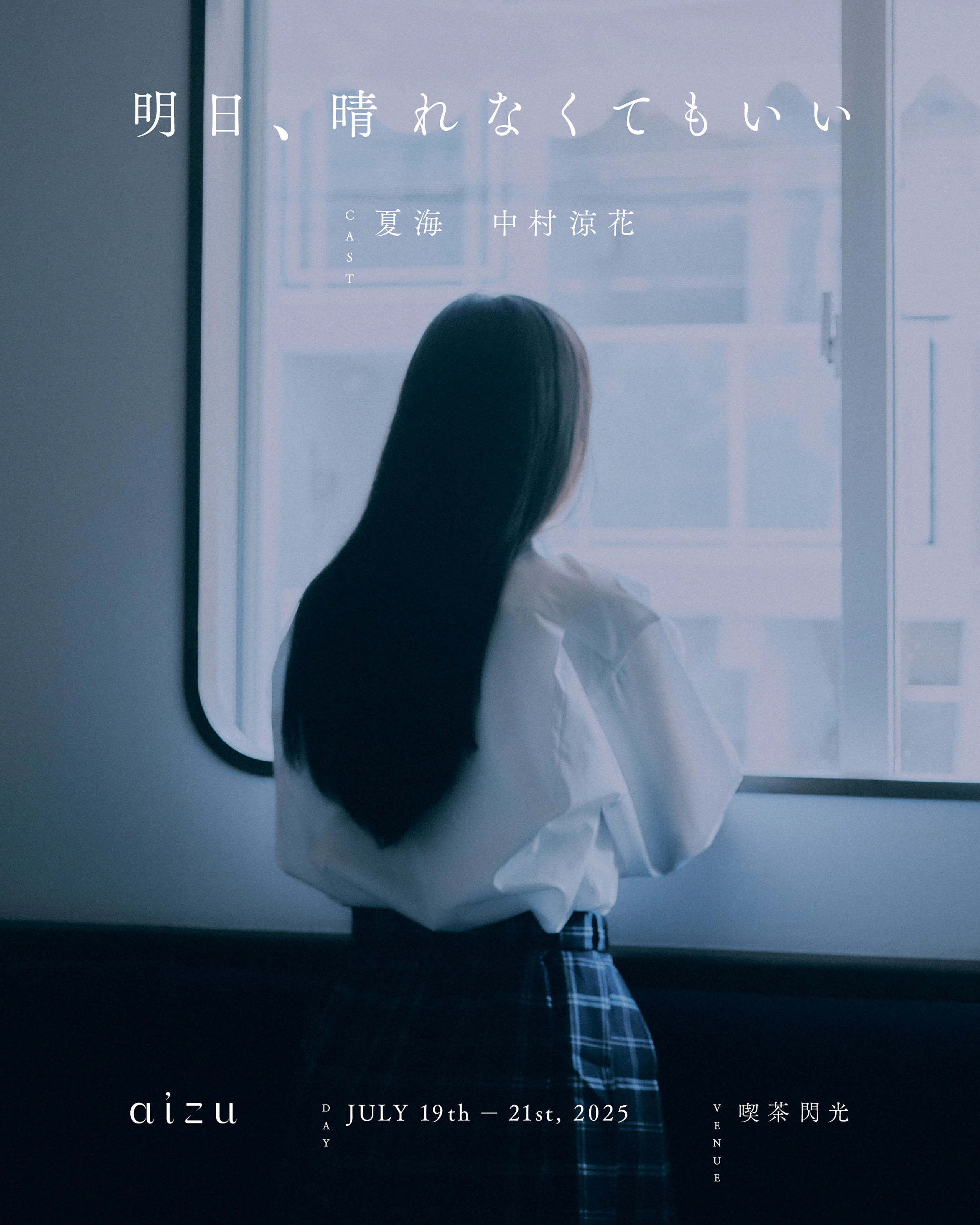 明日、晴れなくてもいい の画像