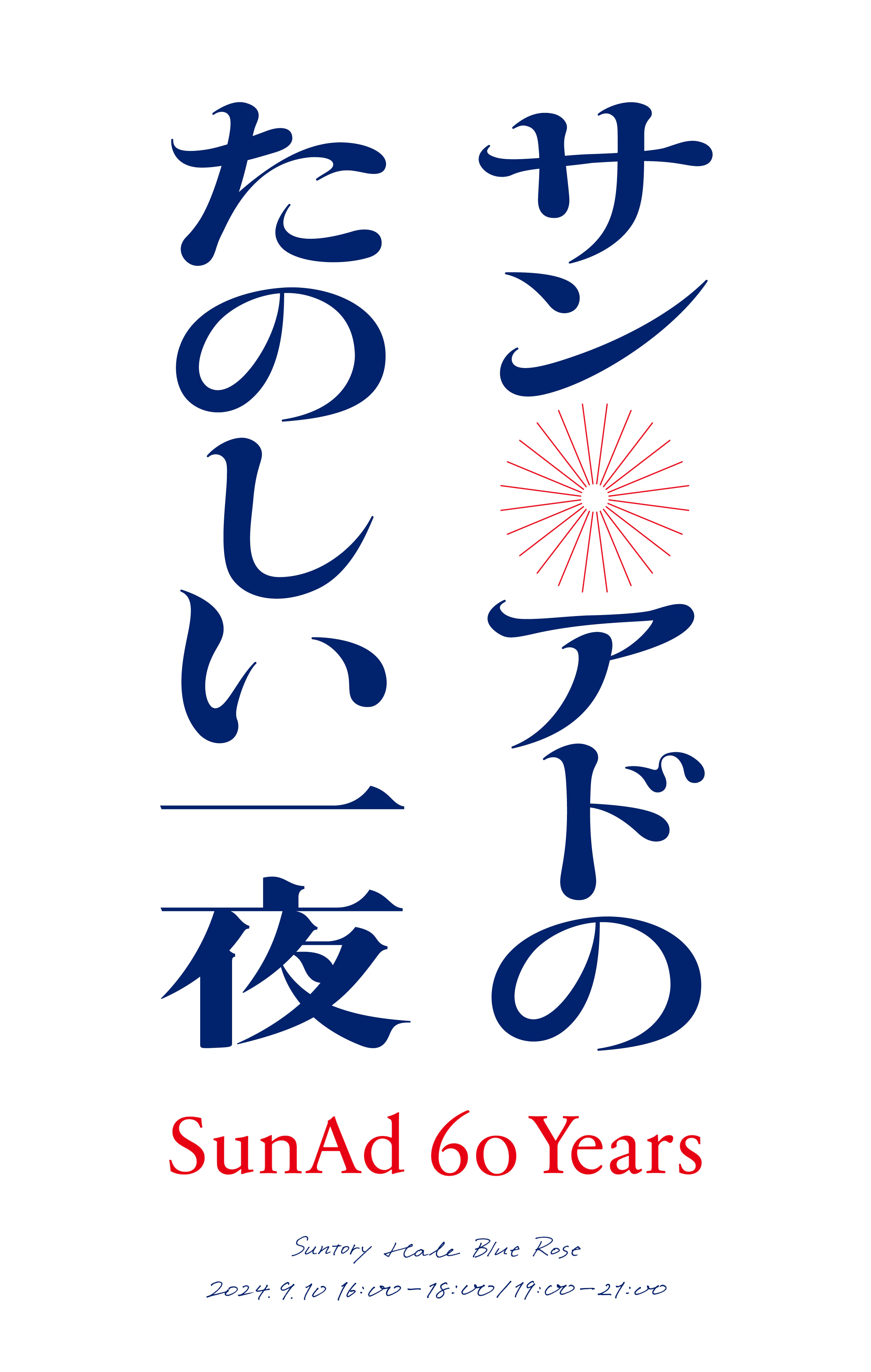 サン・アドのたのしい一夜 の画像