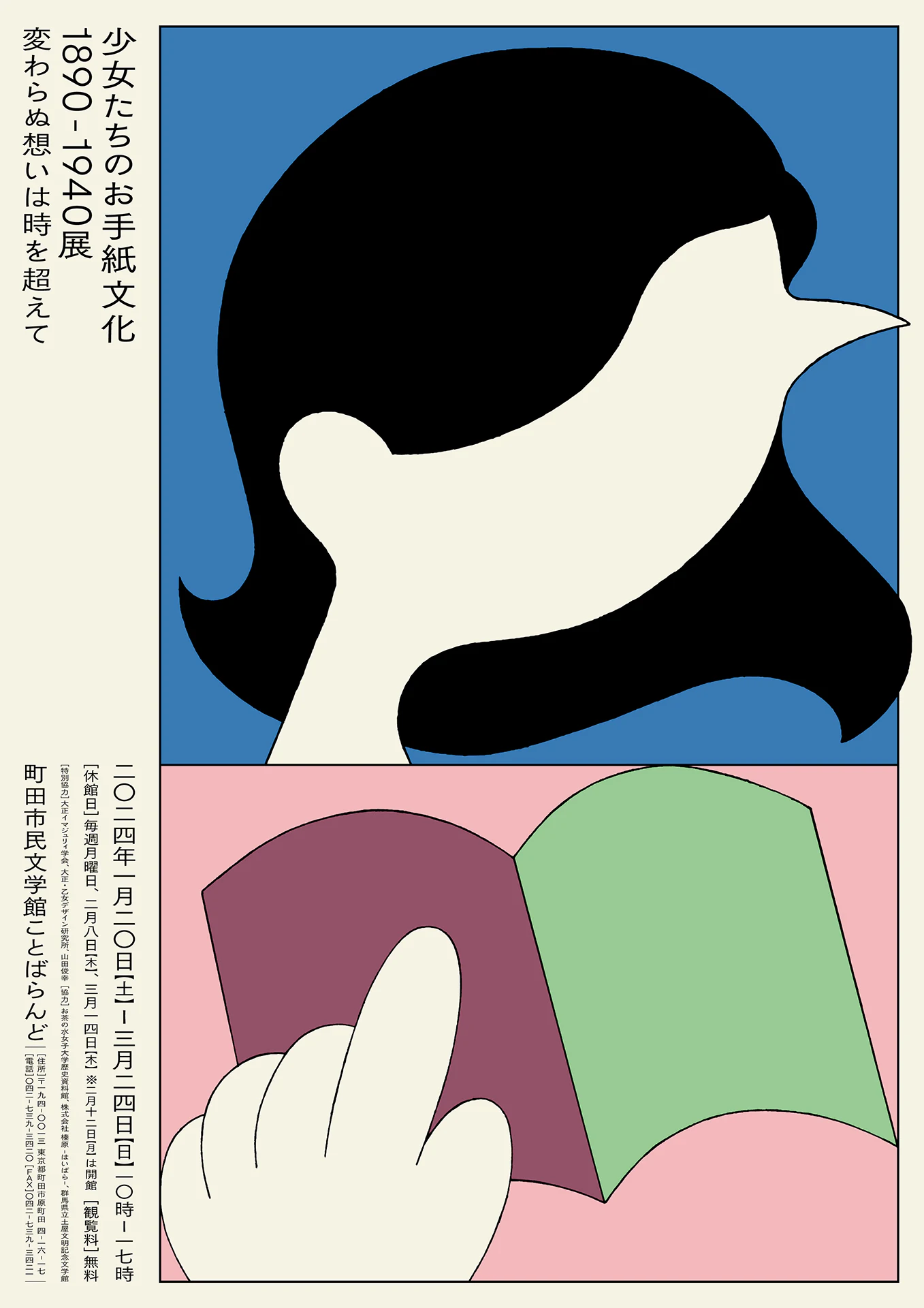 少女たちのお手紙文化 1890-1940展 の画像