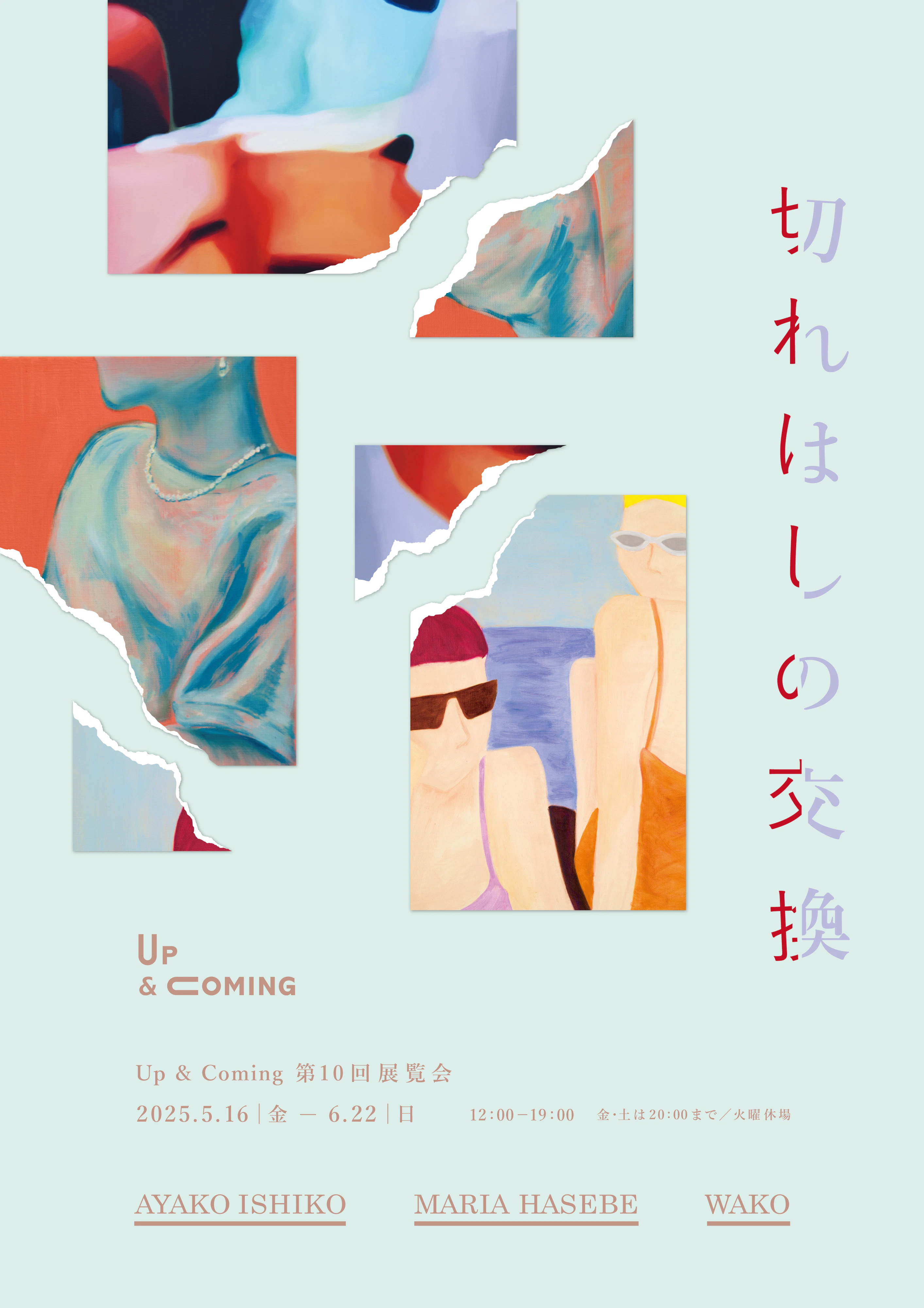 切れはしの交換