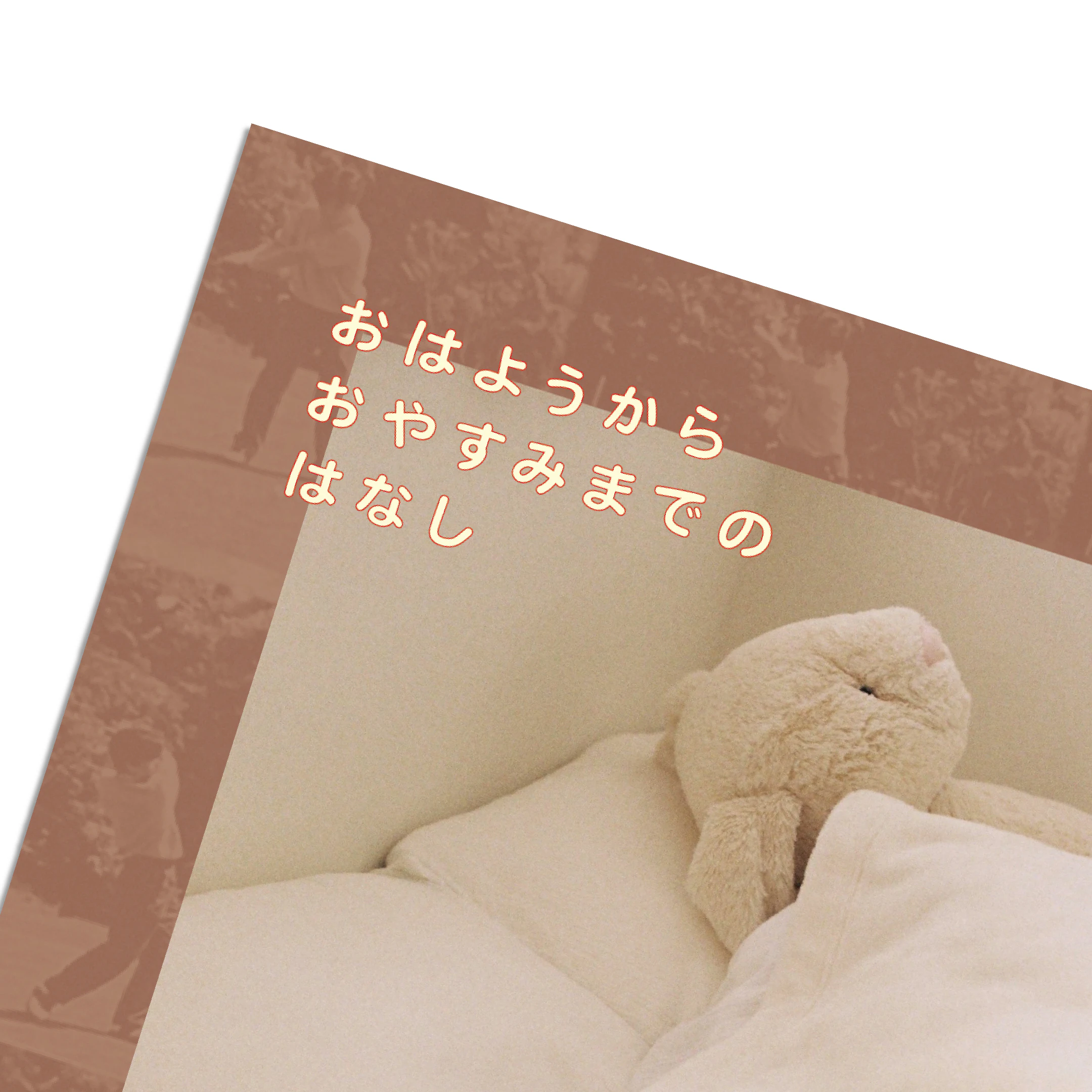 おはようからおやすみまでのはなし の画像