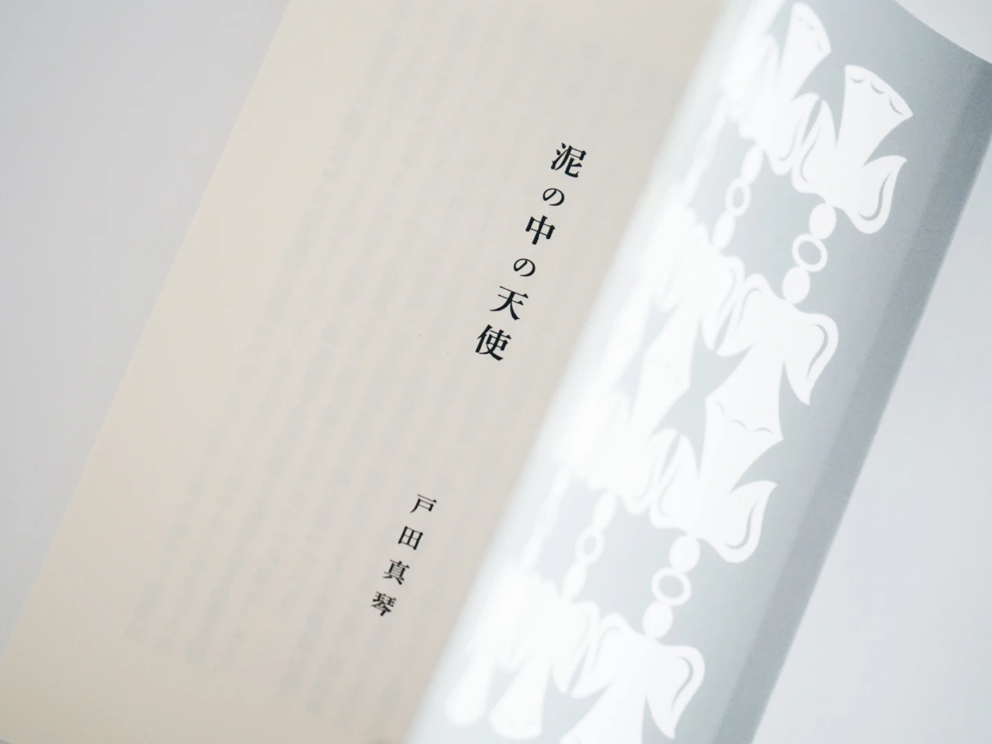 戸田真琴『泥の中の天使』 の画像