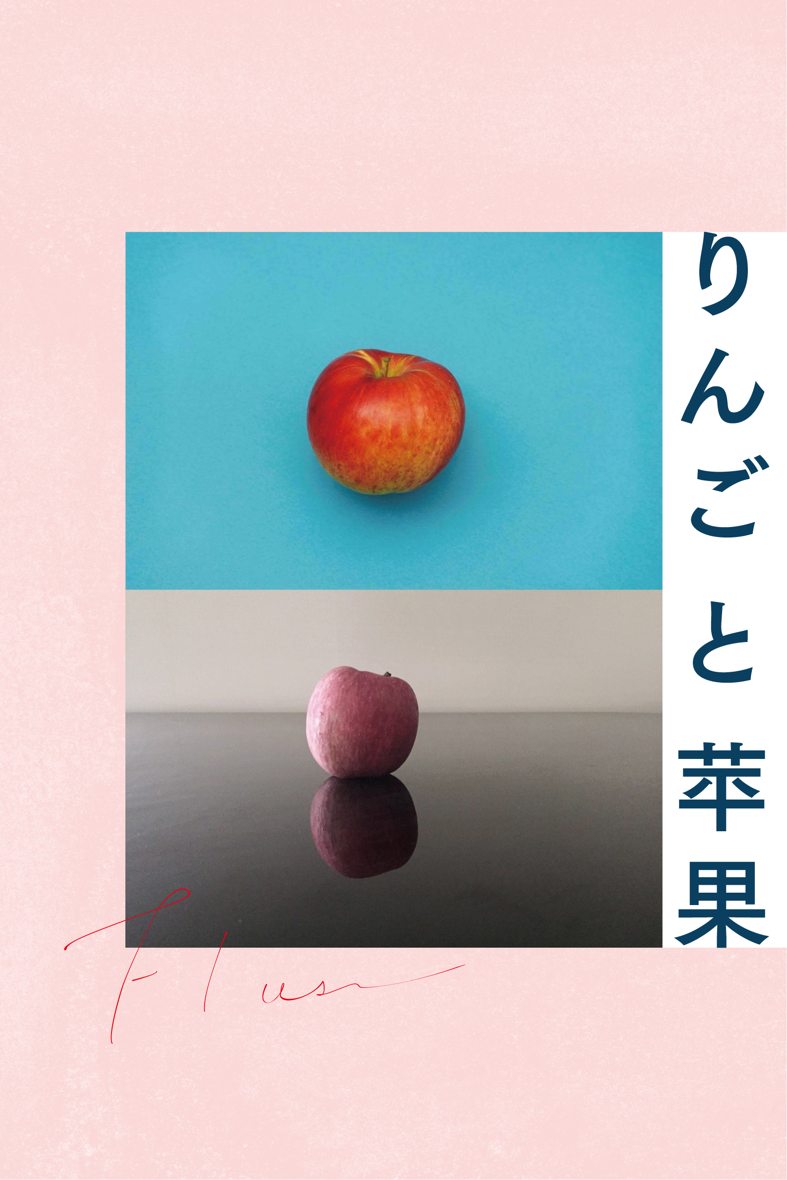 O 23 りんごと苹果｜作品｜説明と脱線