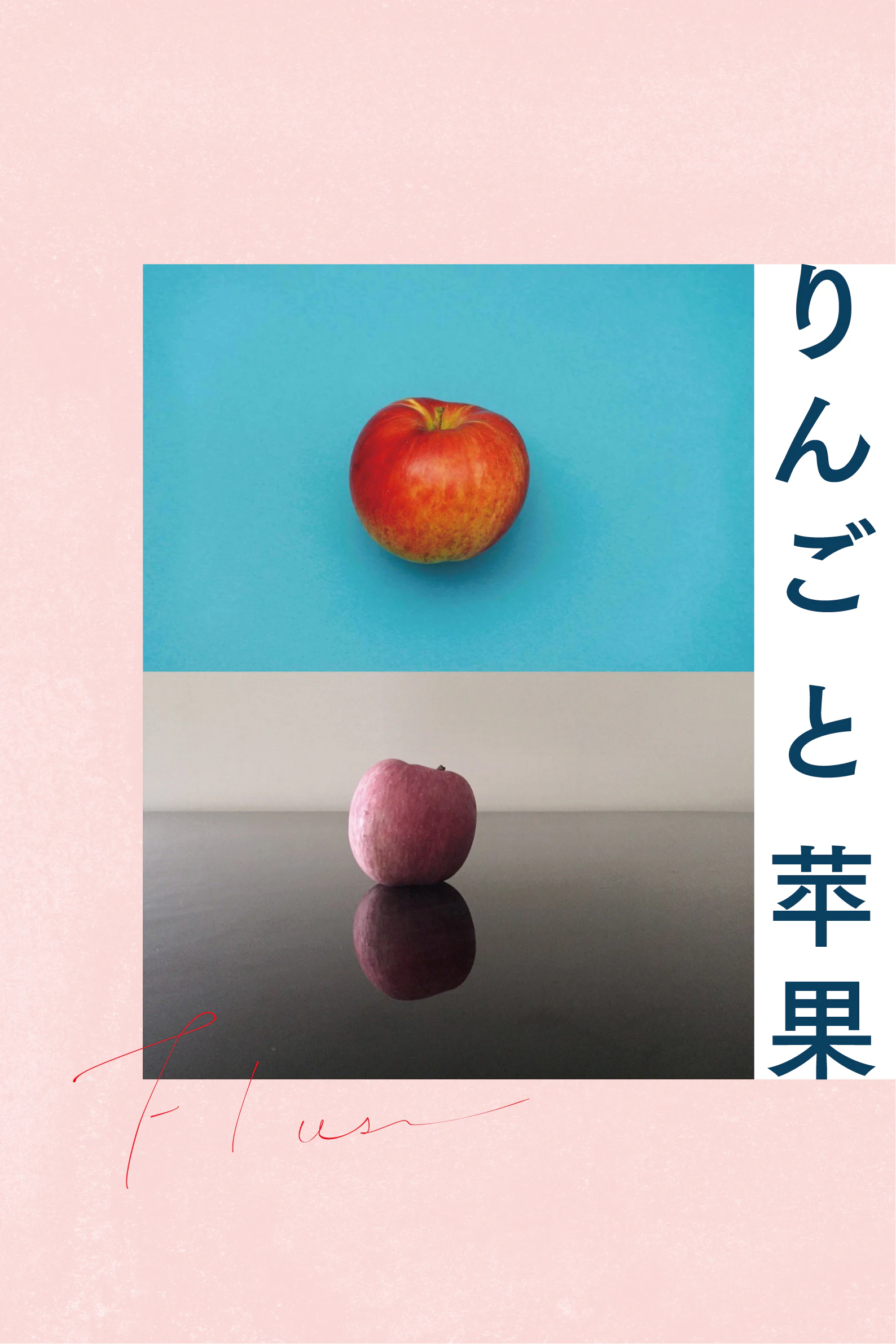 りんごと苹果