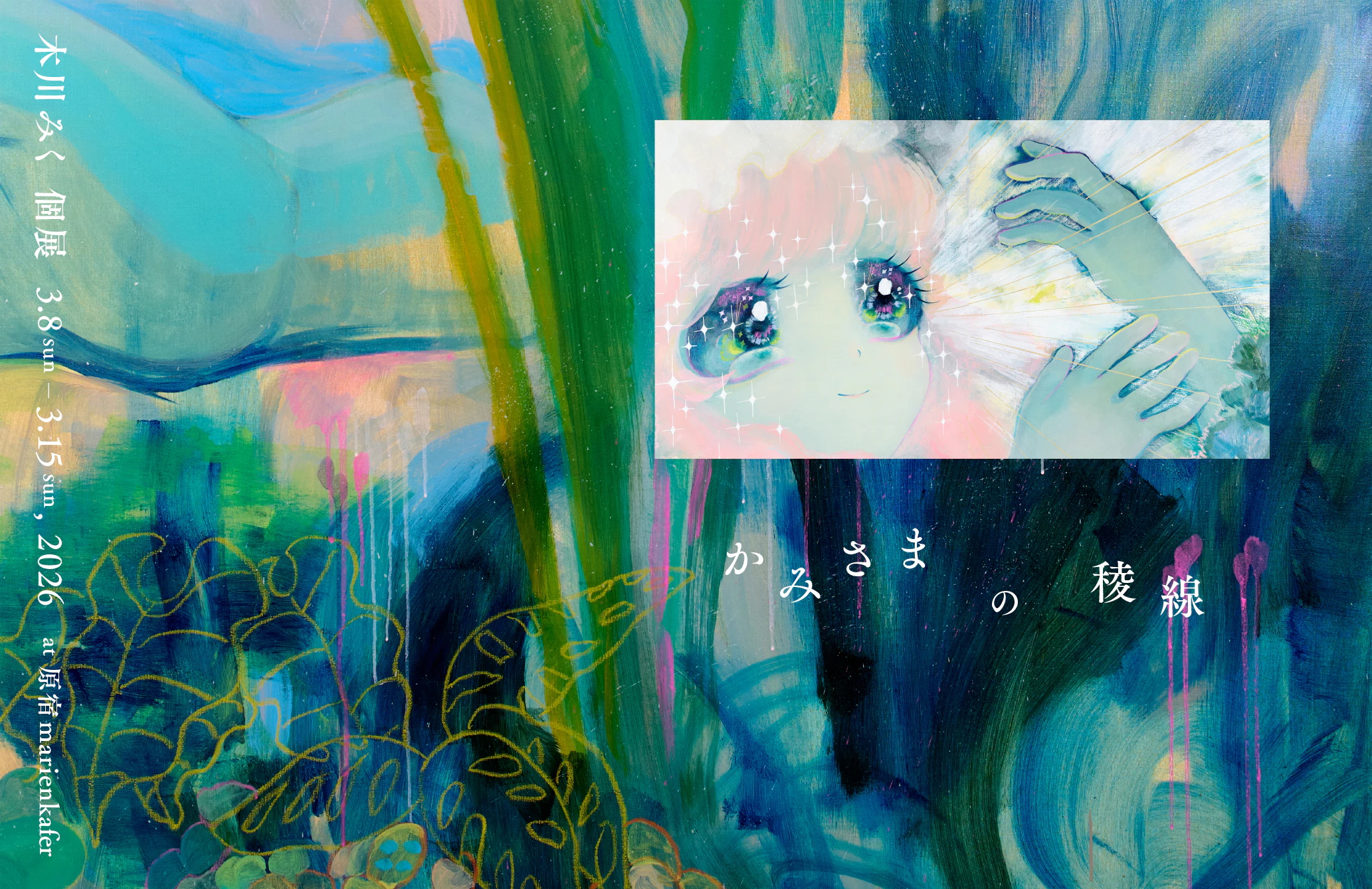 木川みく個展『かみさまの稜線』 の画像