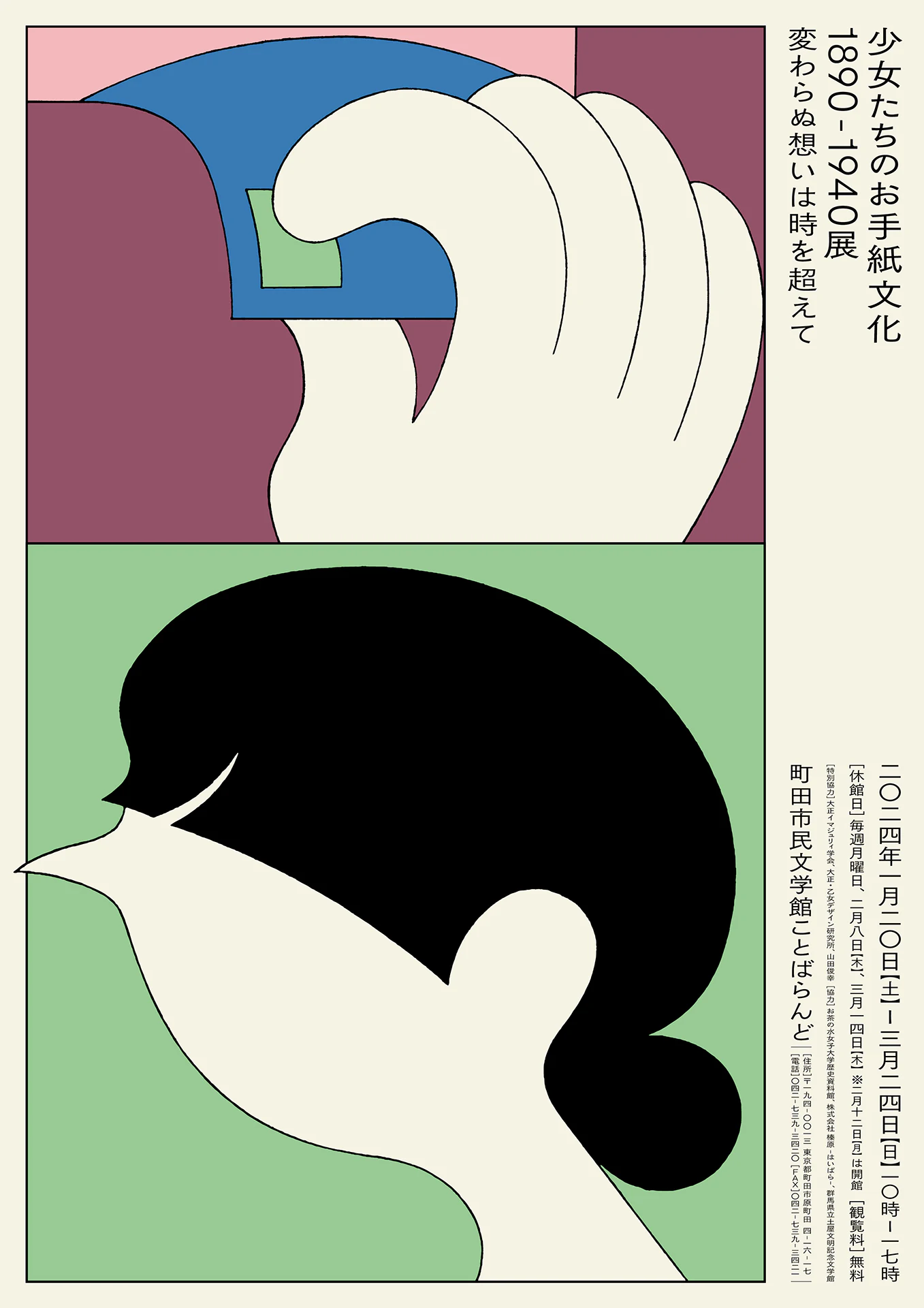 少女たちのお手紙文化 1890-1940展 の画像