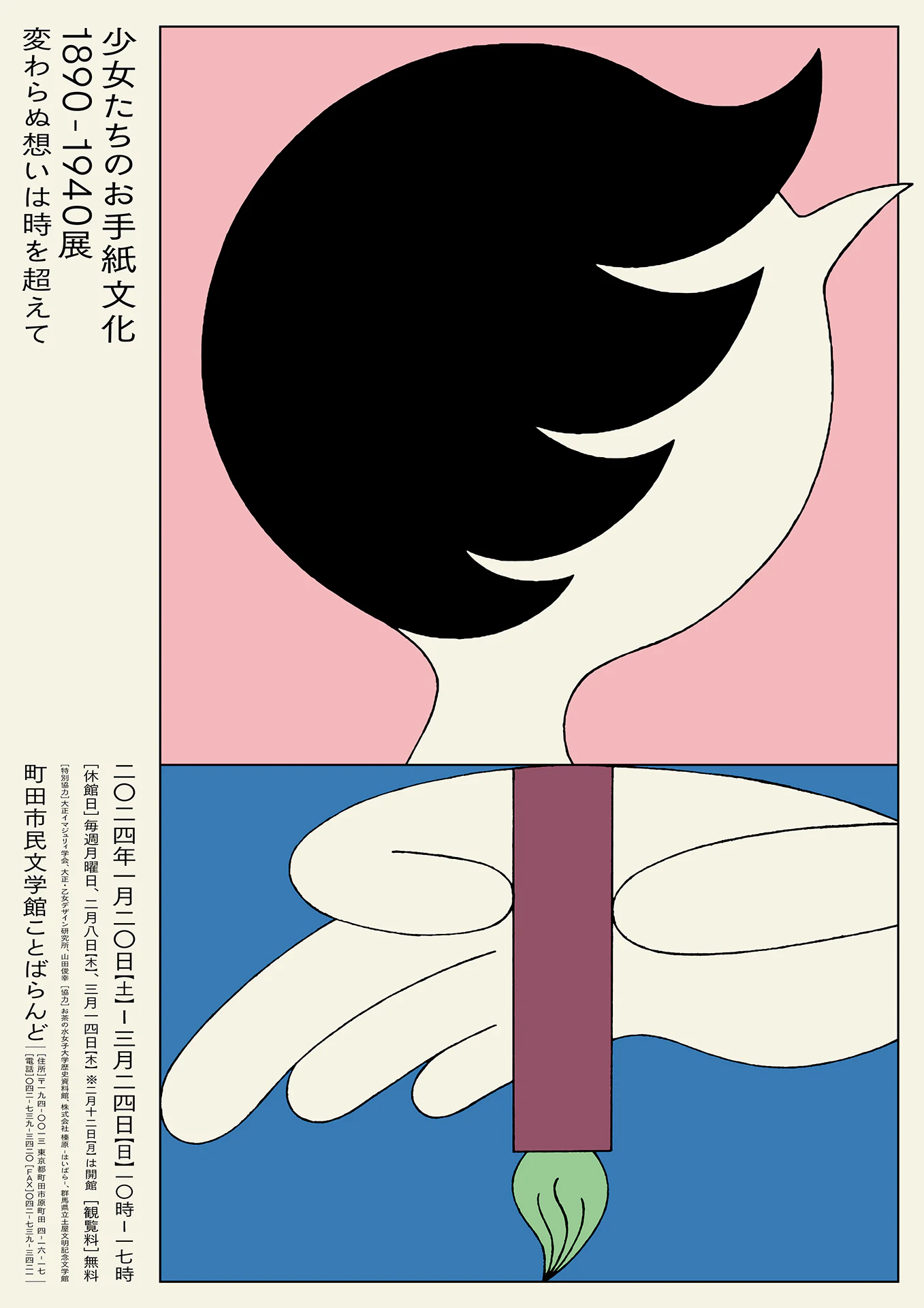少女たちのお手紙文化 1890-1940展