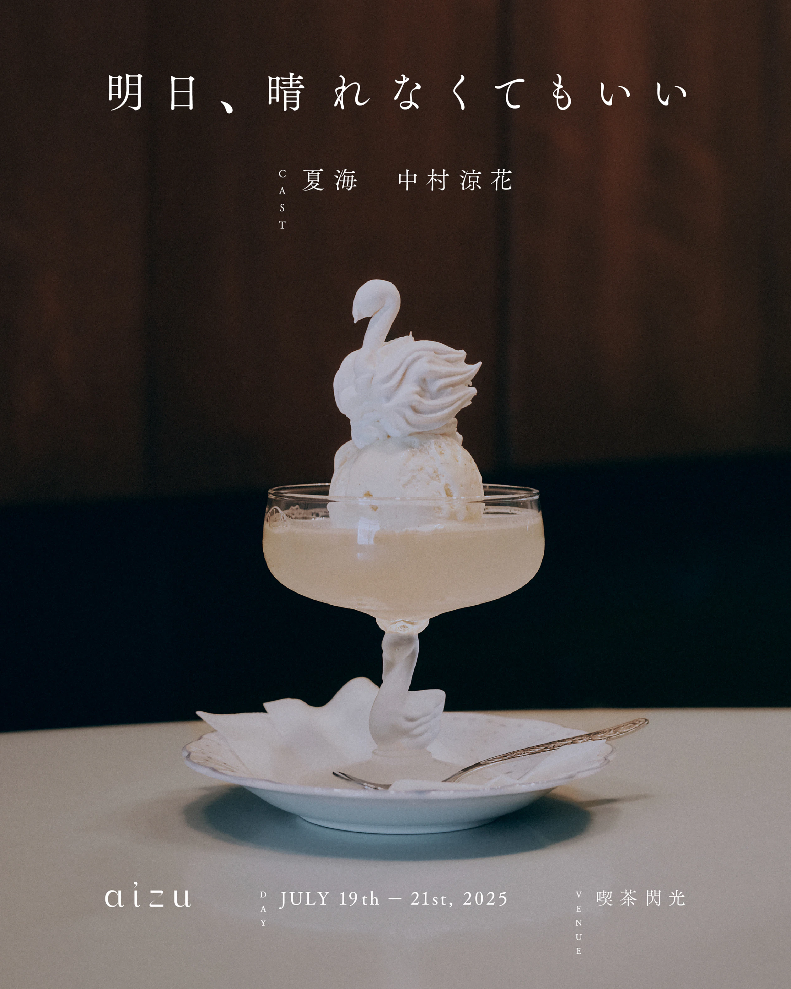 明日、晴れなくてもいい