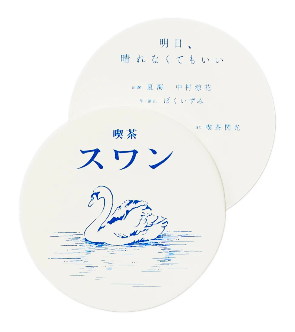 明日、晴れなくてもいい