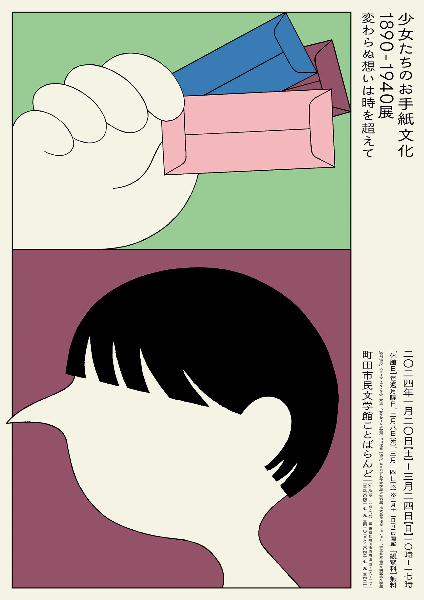 少女たちのお手紙文化 1890-1940展 の画像