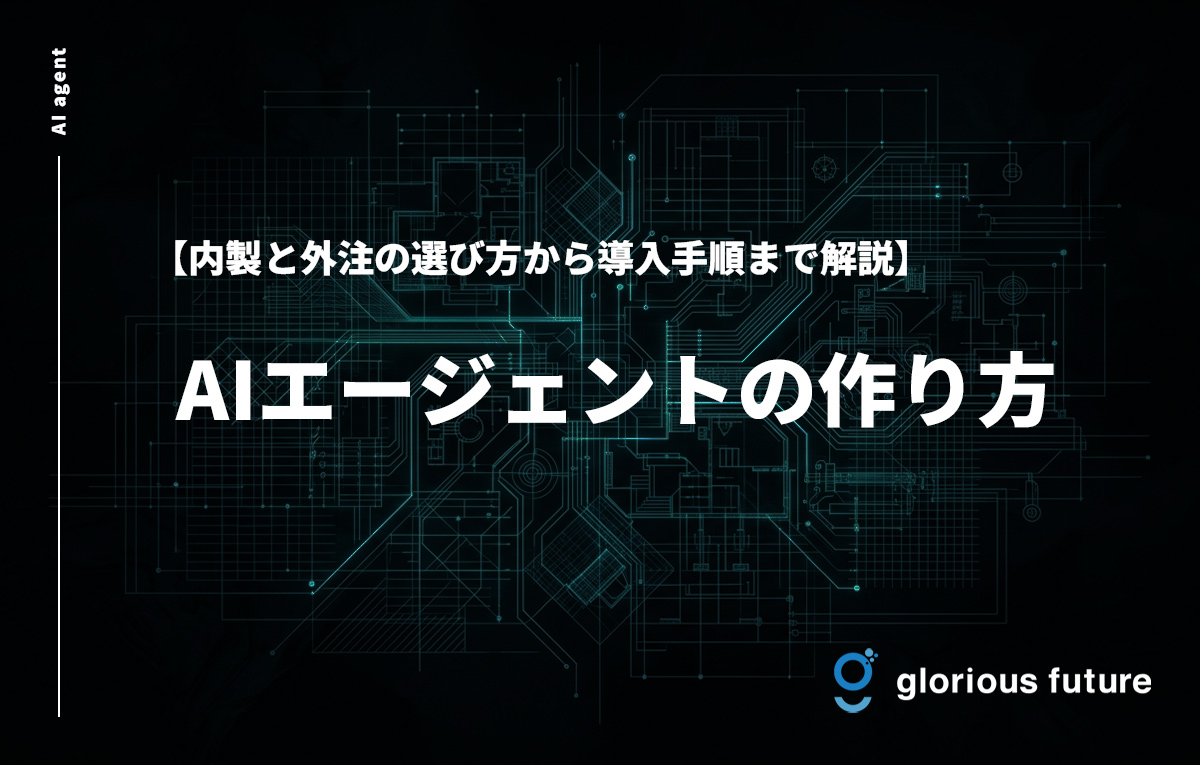 AIエージェントの作り方|内製と外注の選び方から導入手順まで解説