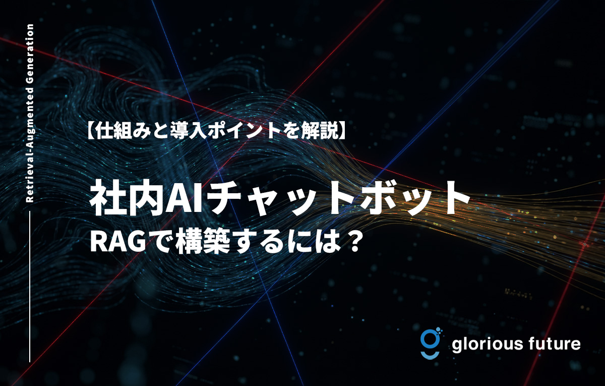 社内AIチャットボットをRAGで構築するには?必要な準備から運用開始までの実践ガイド