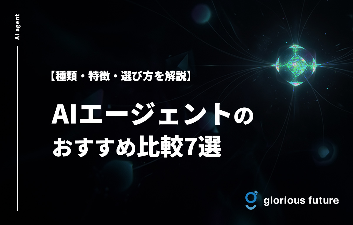 AIエージェントのおすすめ比較7選|種類・特徴・選び方を解説