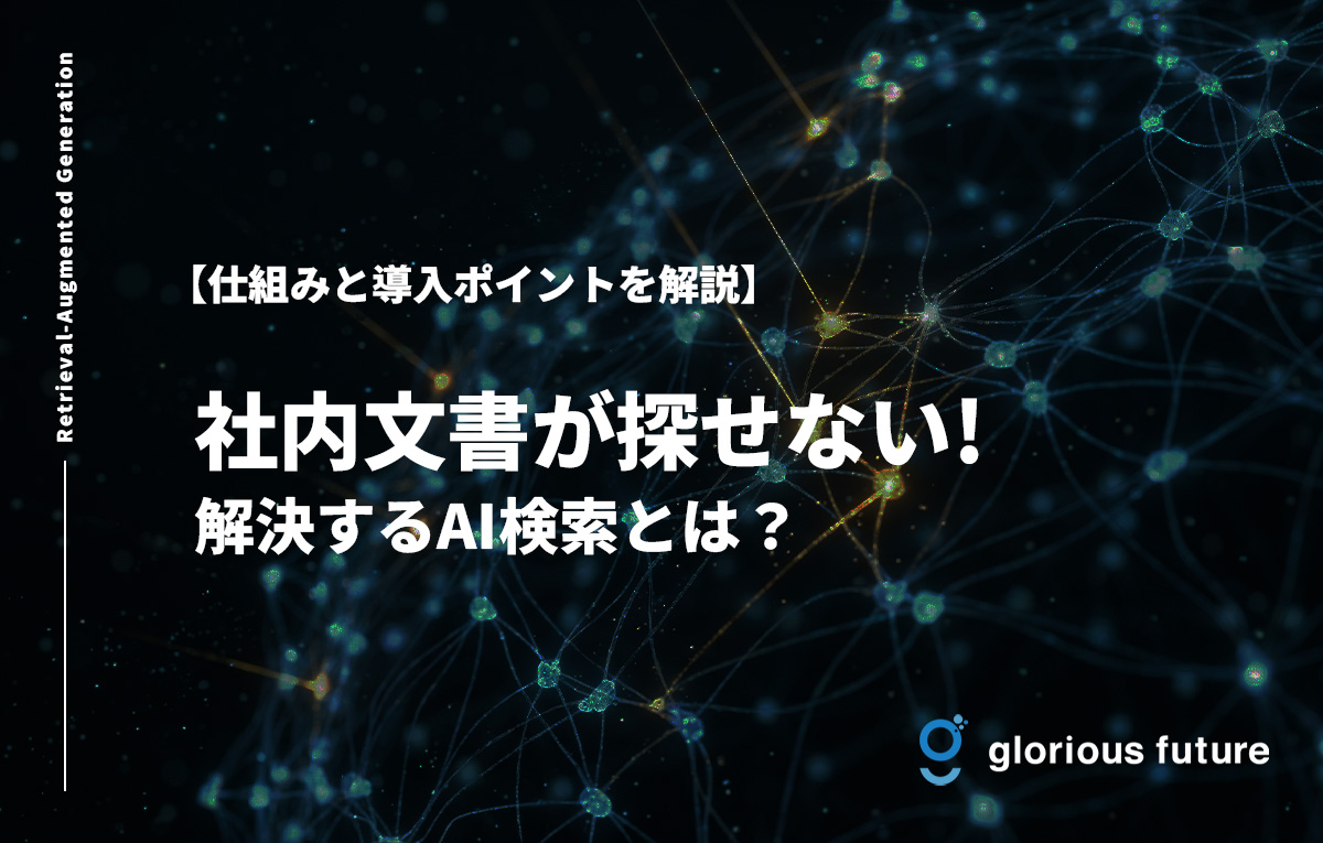 社内文書が探せない!を解決するAI検索入門:基本構造と導入ステップ