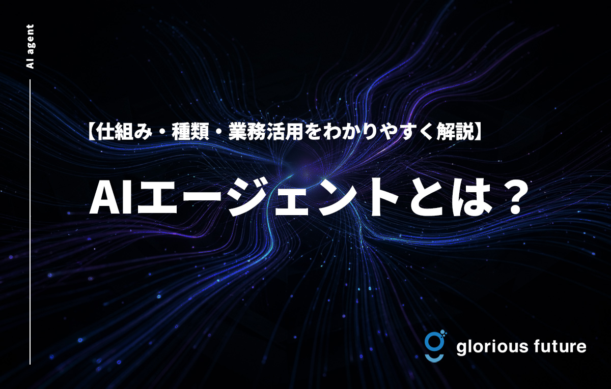 AIエージェントとは?仕組み・種類・業務活用をわかりやすく解説