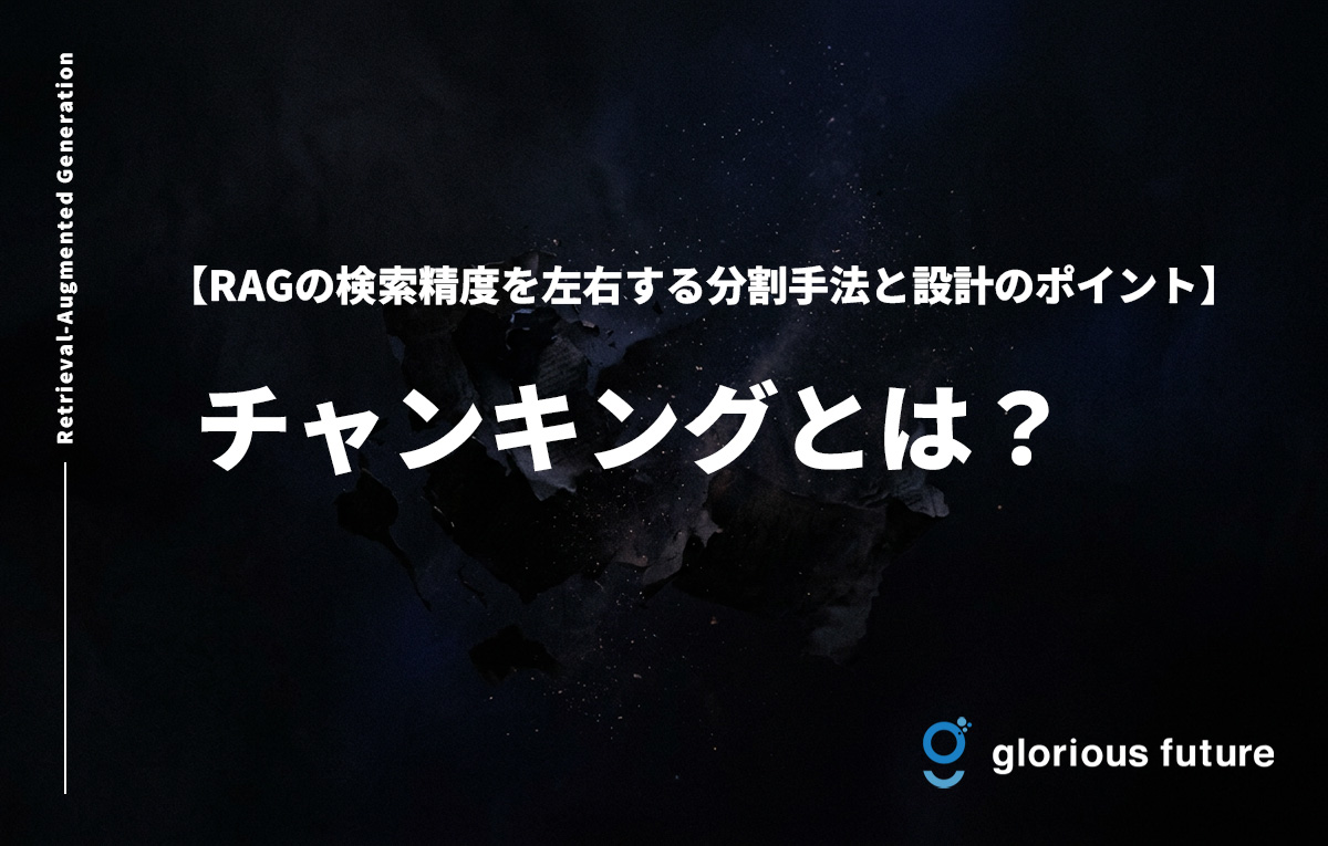 チャンキングとは?RAGの検索精度を左右する分割手法と設計のポイントを解説