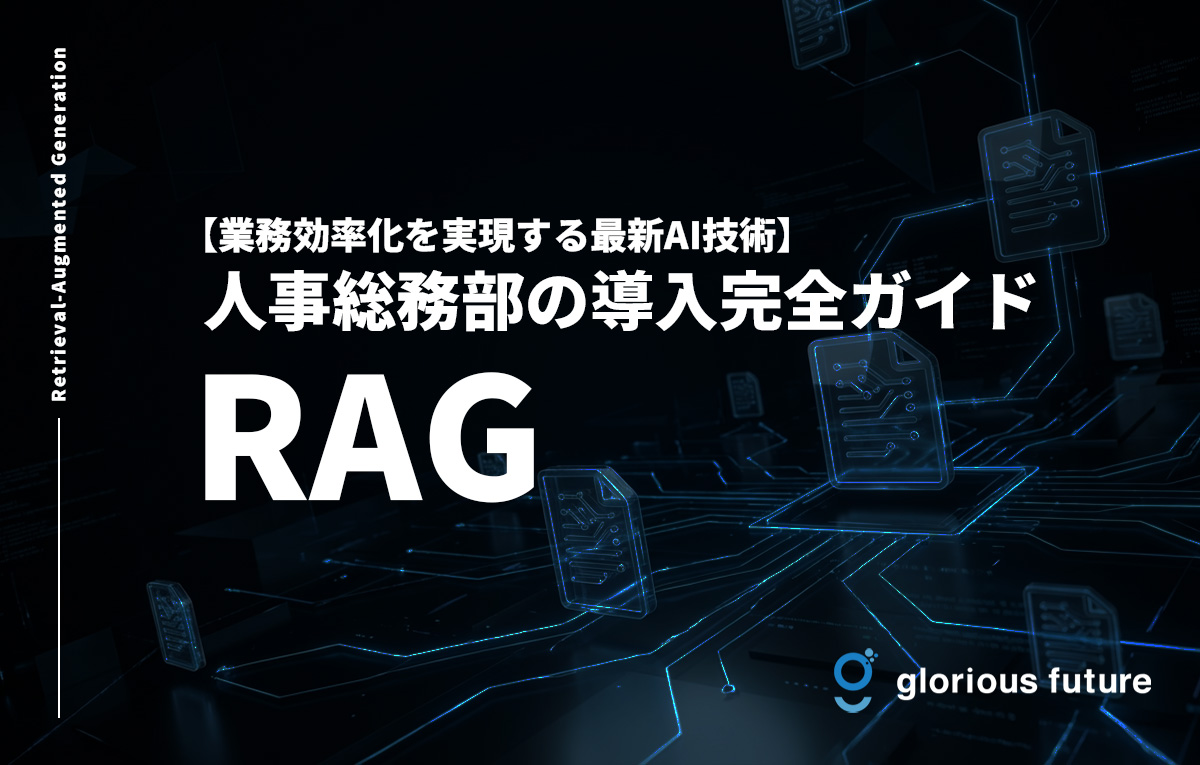 人事総務部のRAG導入完全ガイド|業務効率化を実現する最新AI技術