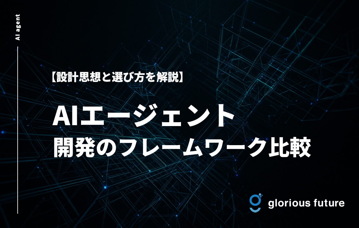 AIエージェント開発のフレームワーク比較|設計思想と選び方を解説