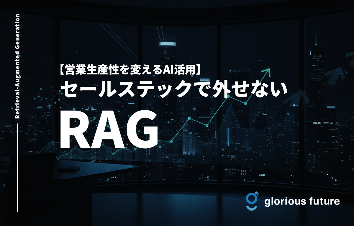 セールステックで外せないおすすめの「RAG」とは?営業生産性を変えるAI活用