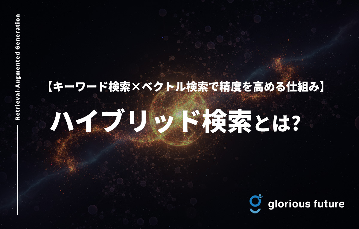 ハイブリッド検索とは?キーワード検索×ベクトル検索で精度を高める仕組みを解説