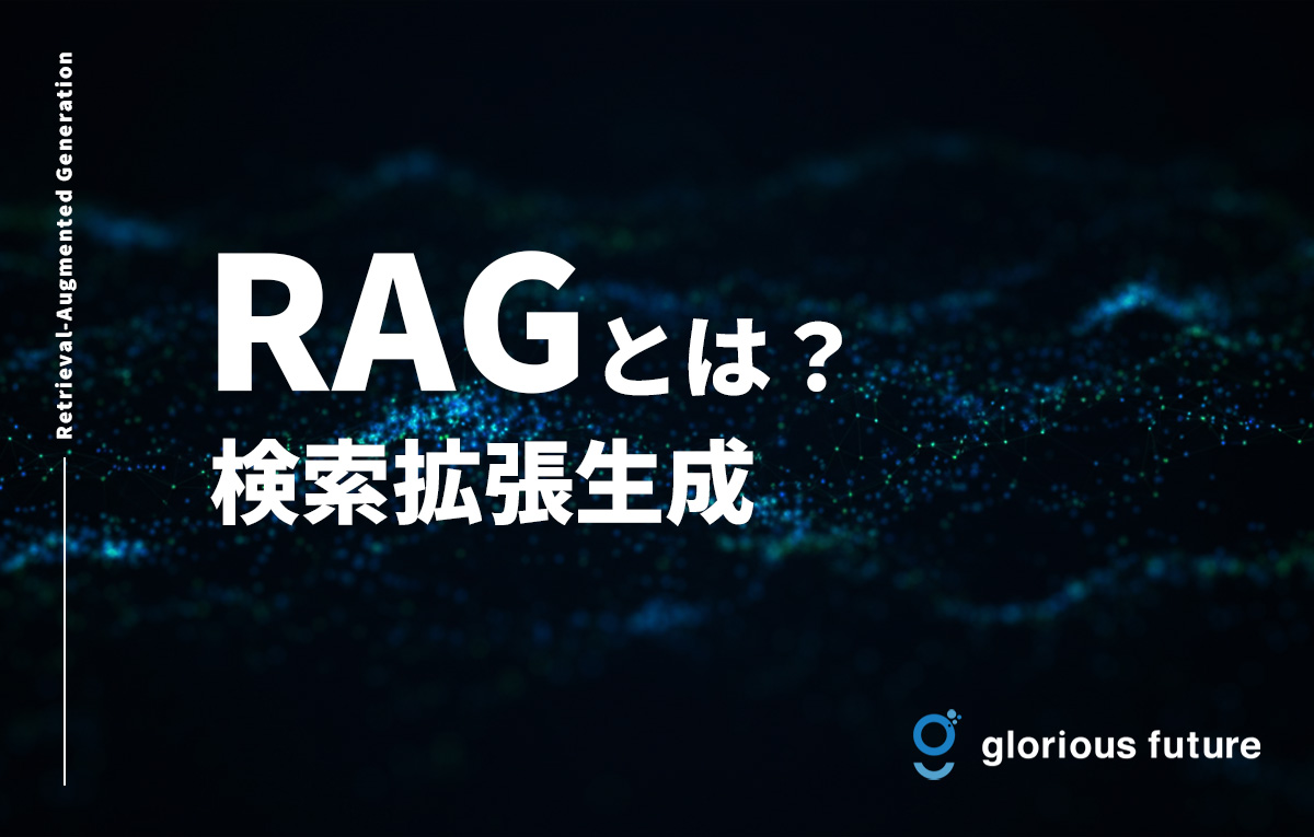 RAG(検索拡張生成)とは?仕組みと活用方法を徹底解説