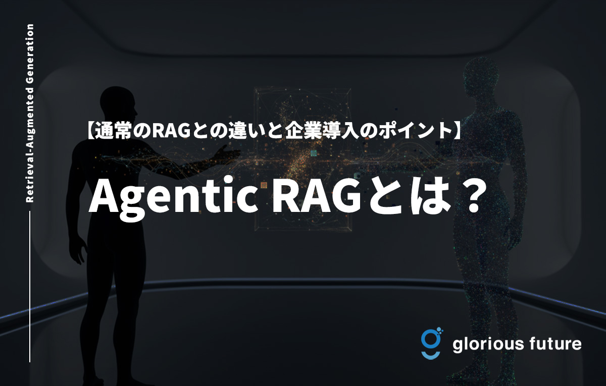 Agentic RAGとは?通常のRAGとの違いから読み解く次世代AIの活用法